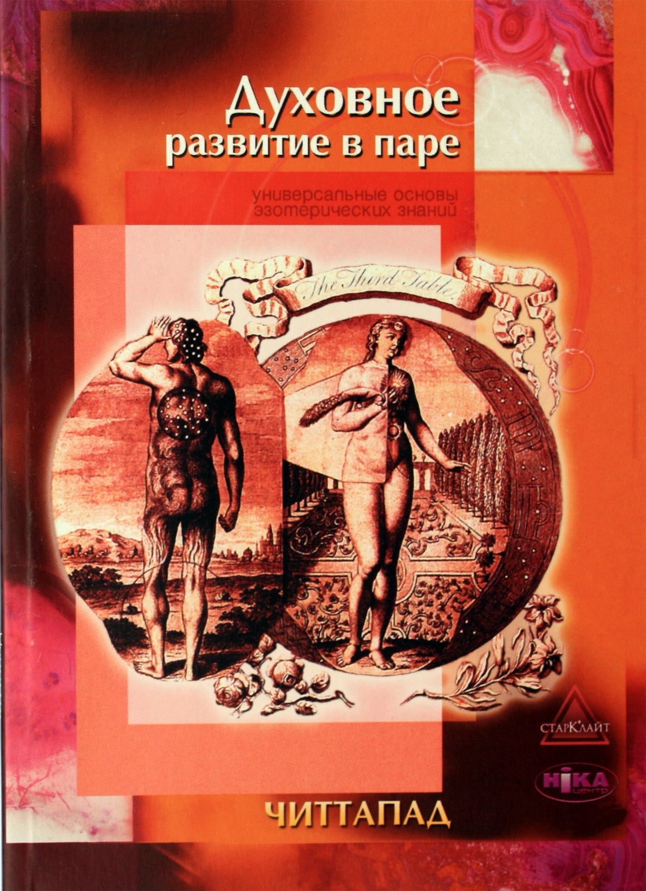 Читтапад "Духовное развитие в паре"