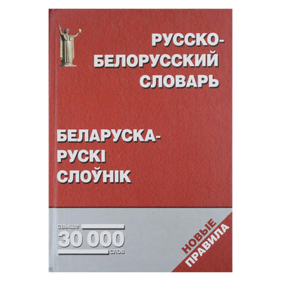 Е. Н. Анисим "Русско-белорусский словарь / Беларуска-рускi слоунiк"