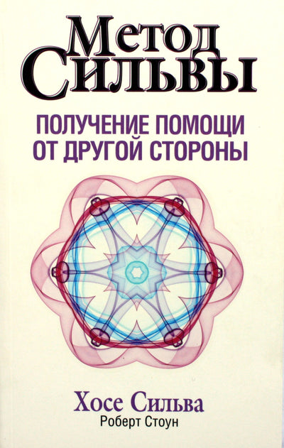 Сильва "Метод Сильвы. Получение помощи от другой стороны"
