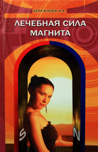 Irina Berezhnova „Gydomoji magneto galia“