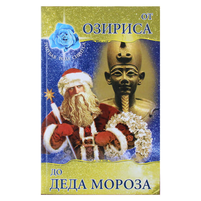 Любовь Семенова "От Озириса до Деда Мороза"