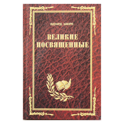 Эдуард Шюре "Великие посвященные"
