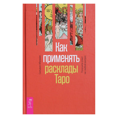 Сильвия Абрахам "Как применять расклады таро. Получите ответ на любой вопрос"