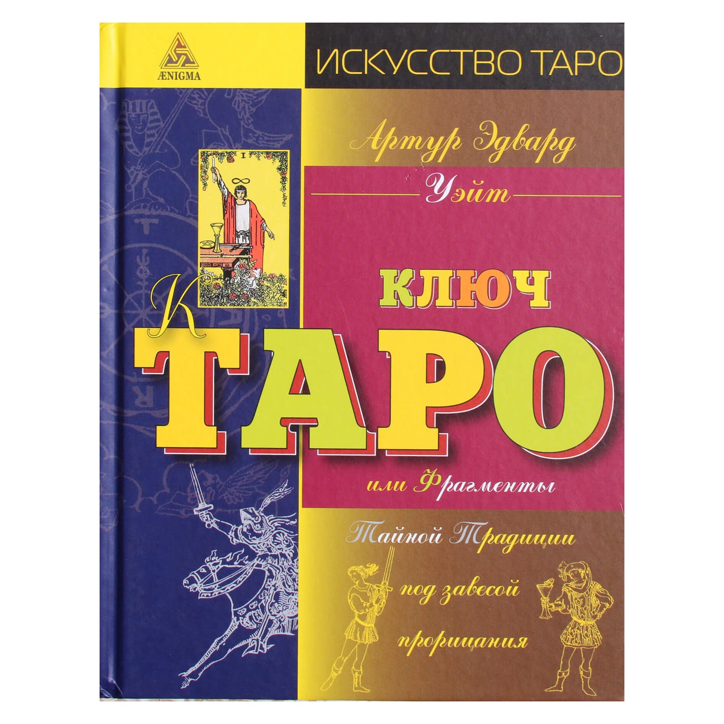 Артур Уэйт "Ключ к Таро, или Фрагменты Тайной Традиции под завесой прорицания" (цветная)