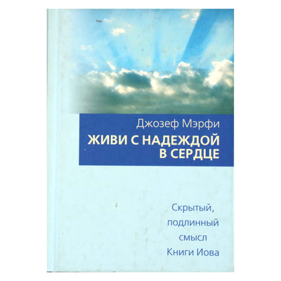 Joseph Murphy „Gyvenk su viltimi širdyje“