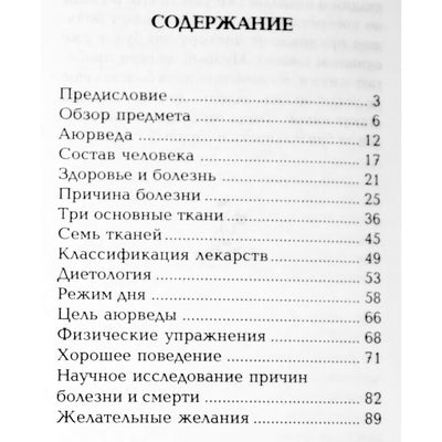 Кришнамачарья "Аюрведа"