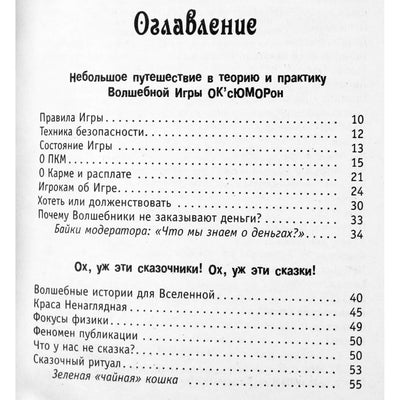 Лисси Мусса "Самоисполняющиеся сказки (практикум), или ОК'сЮМОРон в действии"