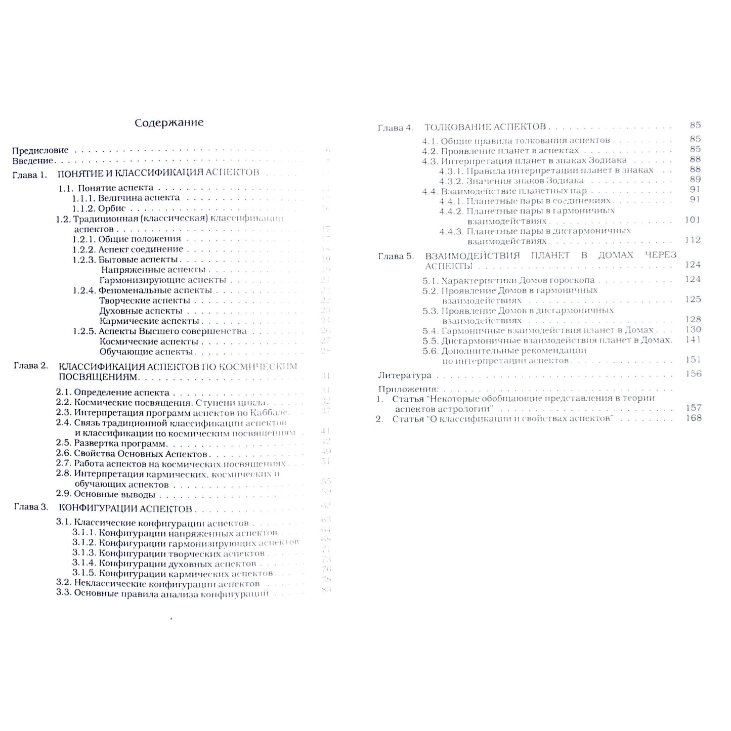 Леокадия Кулакова "Теория аспектов в астрологии"