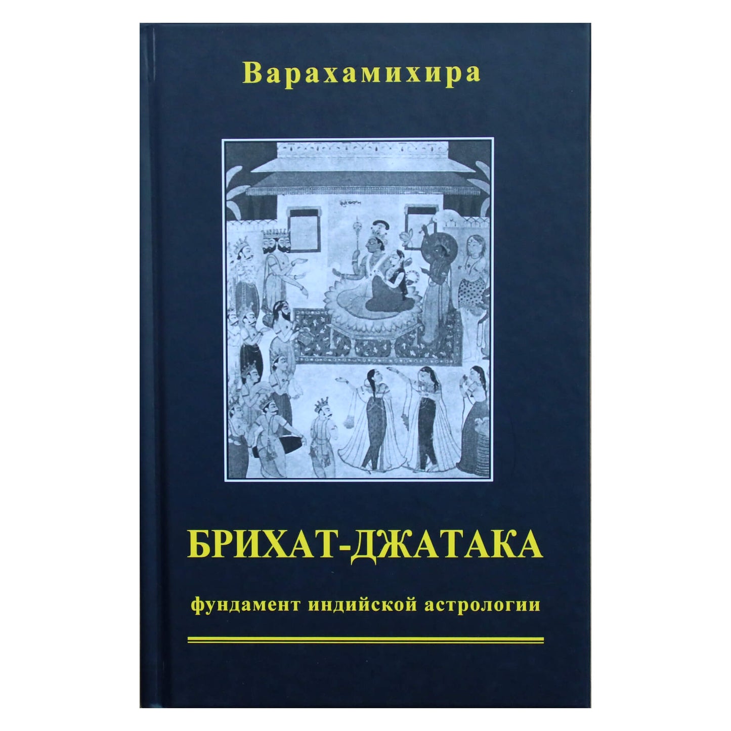 Варахамихира "Брихат-Джатака. Фундамент индийской астрологии"