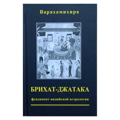 Варахамихира "Брихат-Джатака. Фундамент индийской астрологии"