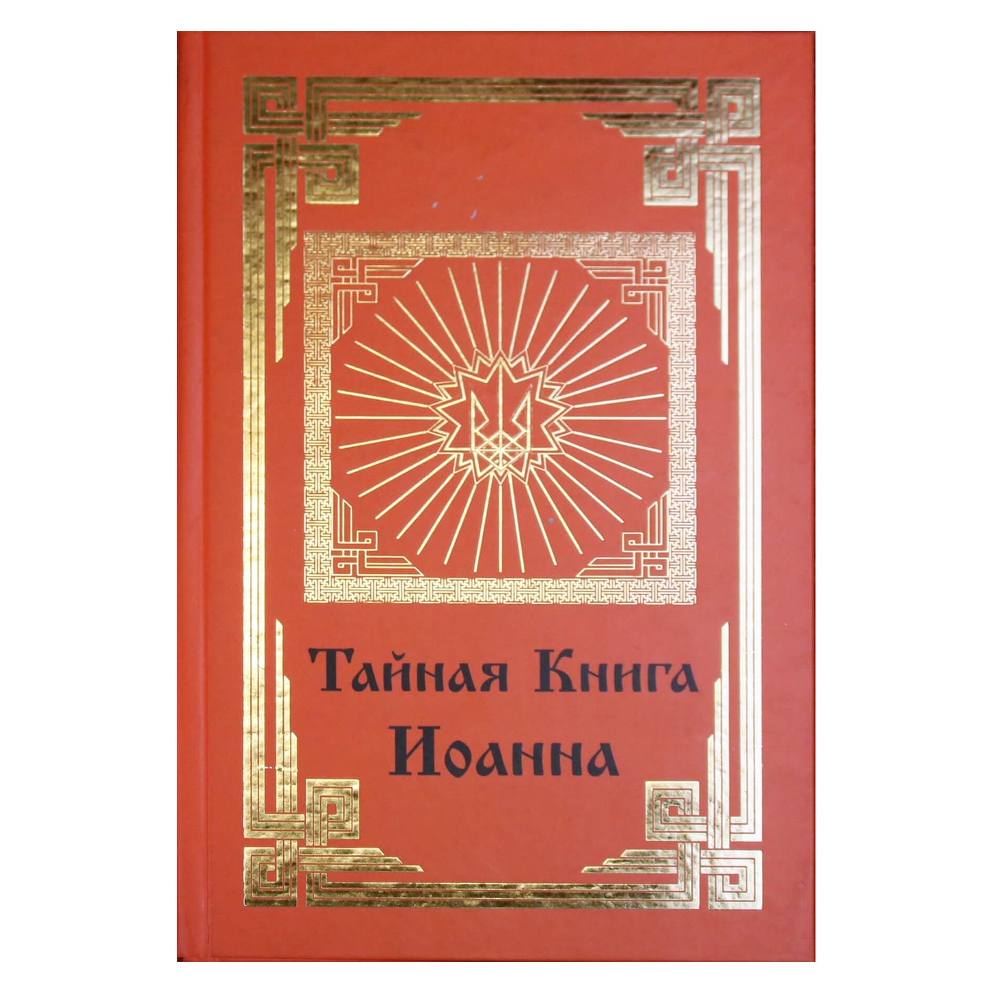 Slaptoji Jono knyga. Atskleidžiant krikščionybės esmę