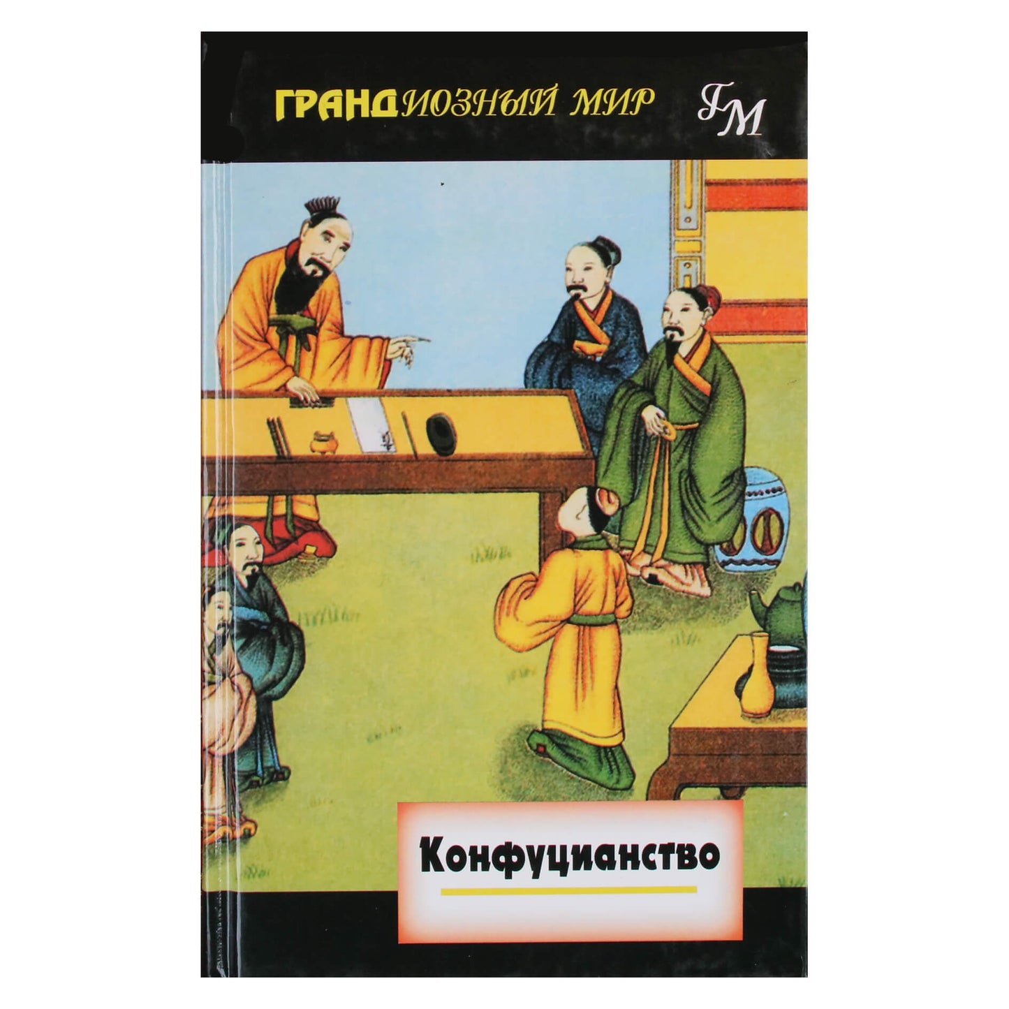 Джон и Эвелин Бертронг "Конфуцианство"