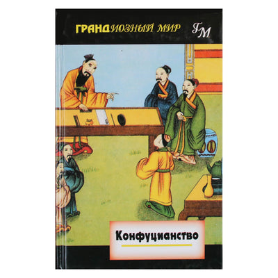 John ir Evelyn Bertrong "Konfucianizmas"