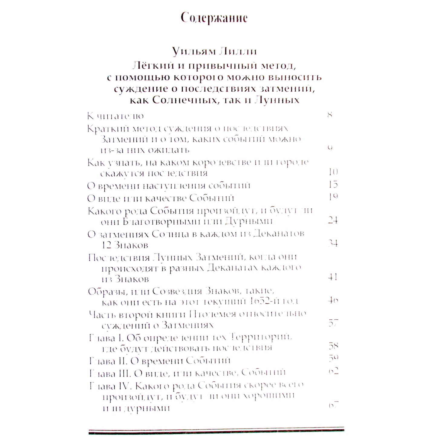 Уильям Лилли "Астрология затмений"