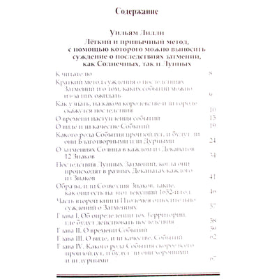 Уильям Лилли "Астрология затмений"