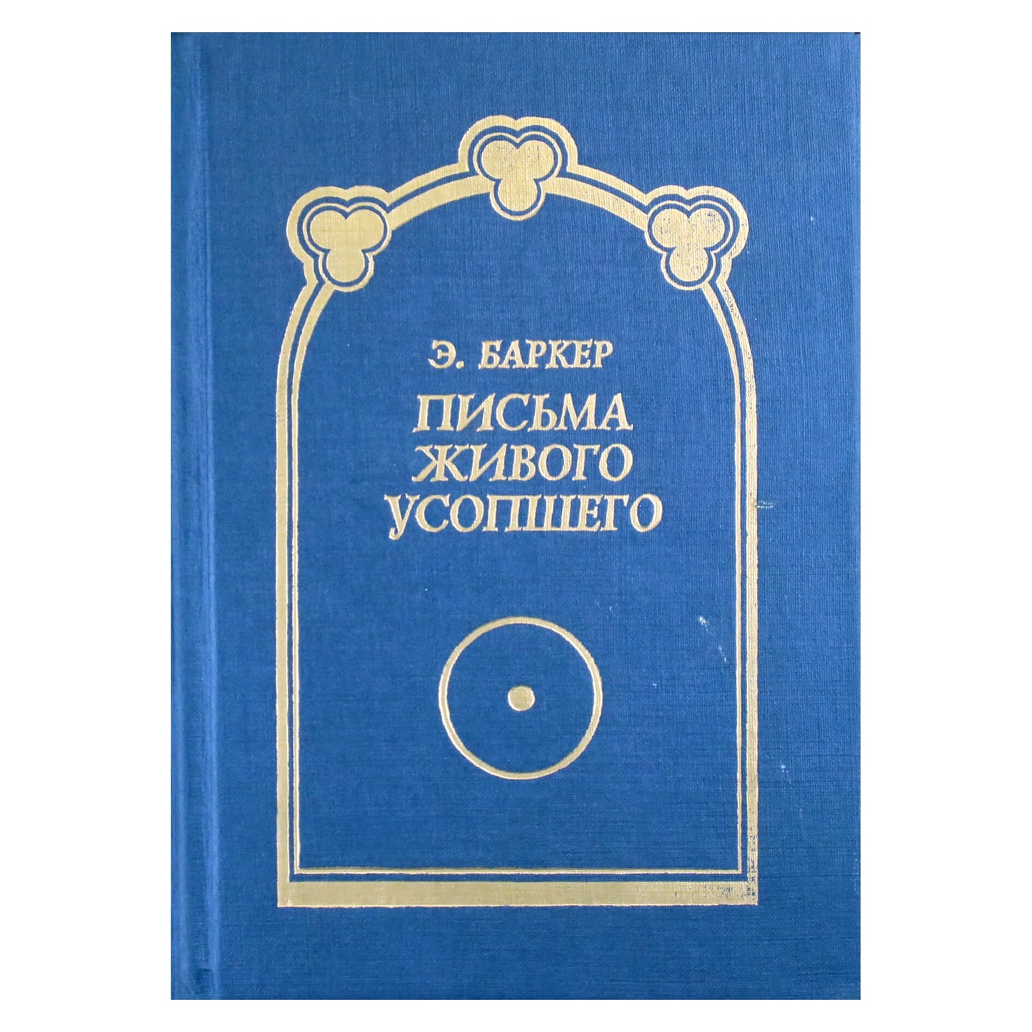 Эльза Баркер "Письма живого усопшего" (полная).