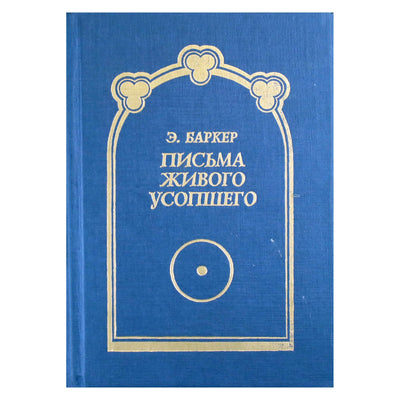 Elsa Barker „Laiškai iš gyvųjų numirėlių“ (užbaigta).