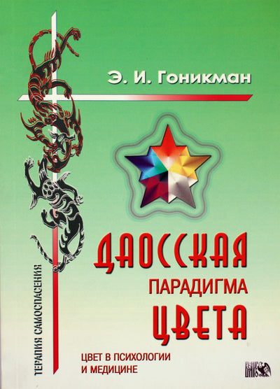 Эмма Гоникман "Даосская парадигма цвета" 2 книга