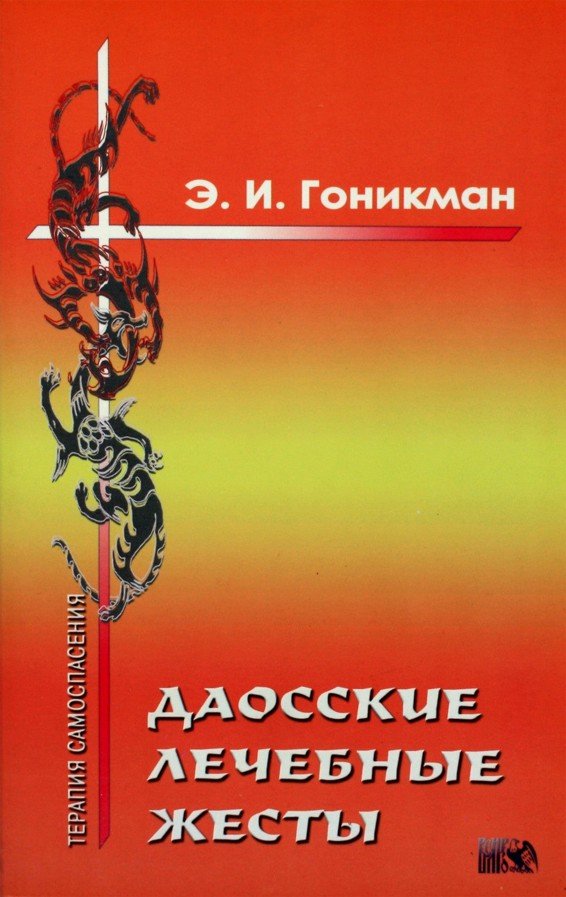 Гоникман "Даосские лечебные жесты"