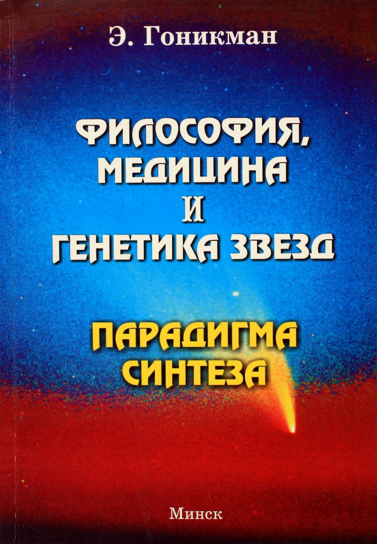 Эмма Гоникман "Философия, медицина и генетика звезд. Парадигма синтеза"