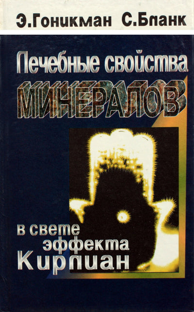 Эмма Гоникман "Лечебные свойства минералов в свете эффекта Кирлиан"
