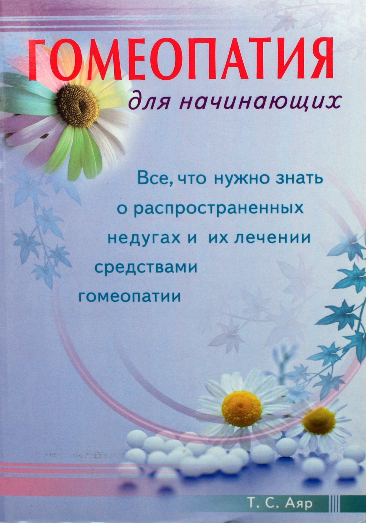 Аяр "Гомеопатия для начинающих"