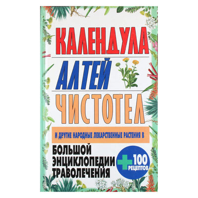 Николай Белов "Большая энциклопедия траволечения: календула, алтей, чистотел и другие лекарственные растения"
