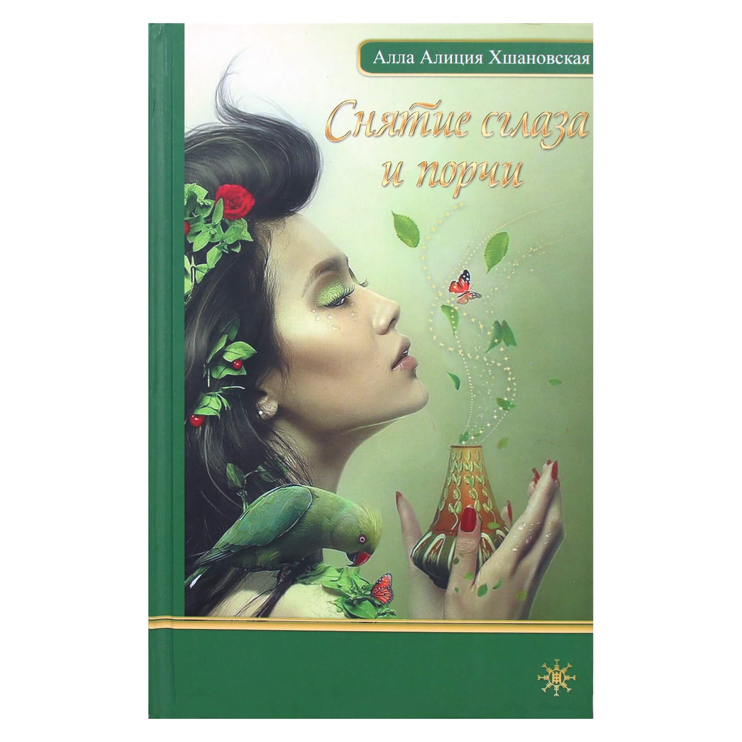Алла Алиция Хшановская "Снятие сглаза и порчи"