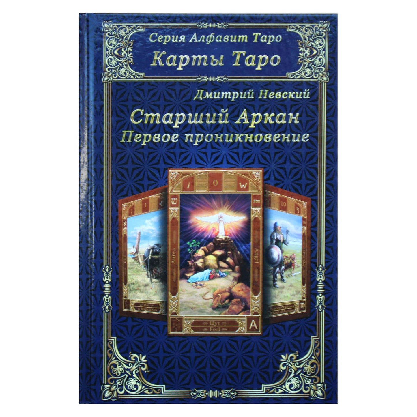 Dmitrijus Nevskis "Didysis Arkanas. Pirmas įsiskverbimas"