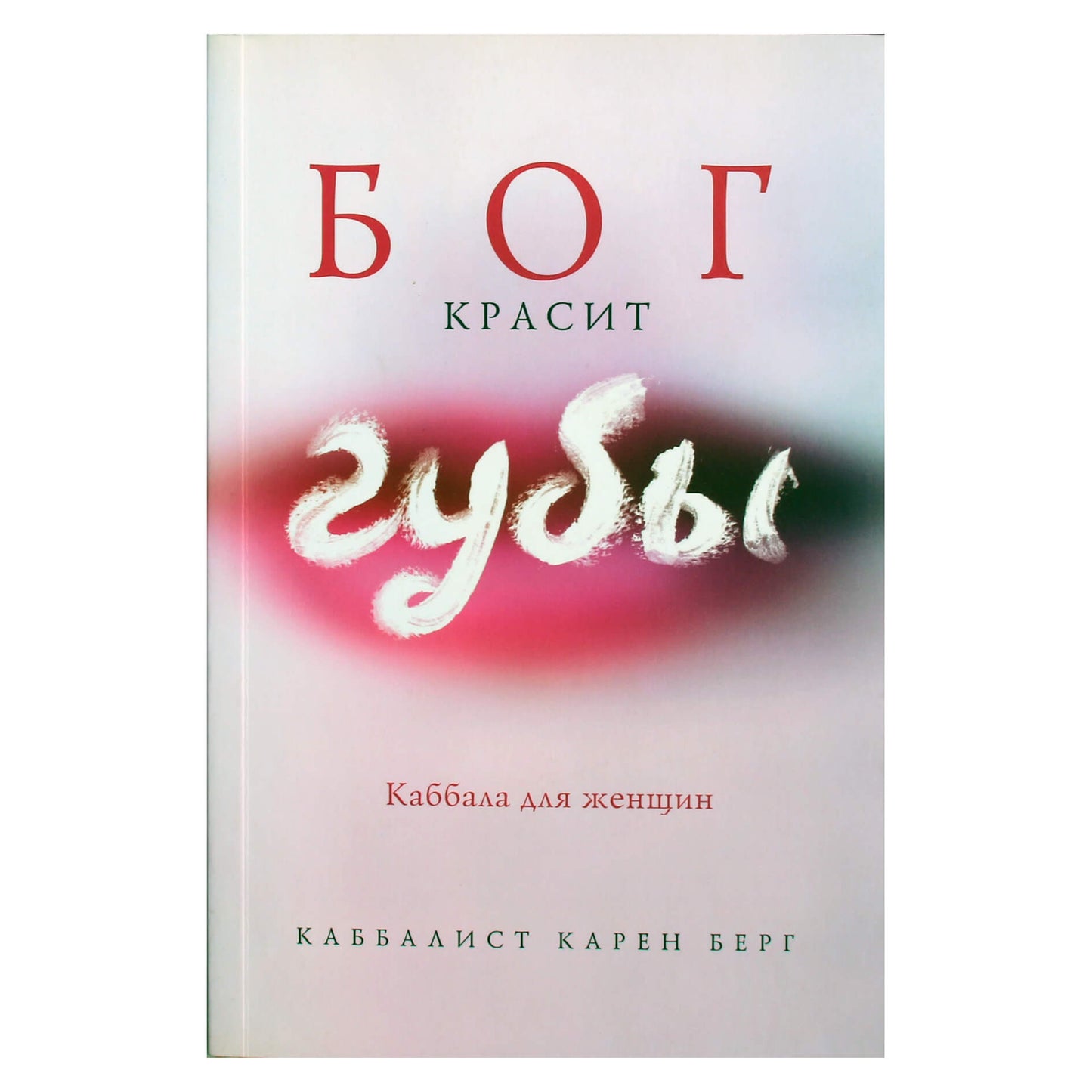 Карен Берг "Бог красит губы. Каббала для женщин"