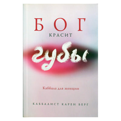 Karen Berg "Dievas dažo savo lūpas. Kabala moterims"