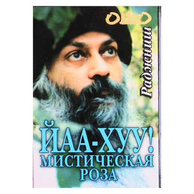 Ошо "Йаа Хуу. Мистическая роза"