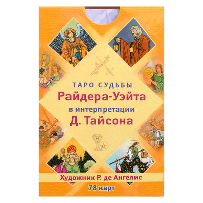 Likimo Raiderio-Waite'o taro kortos, kaip interpretavo D. Tysonas