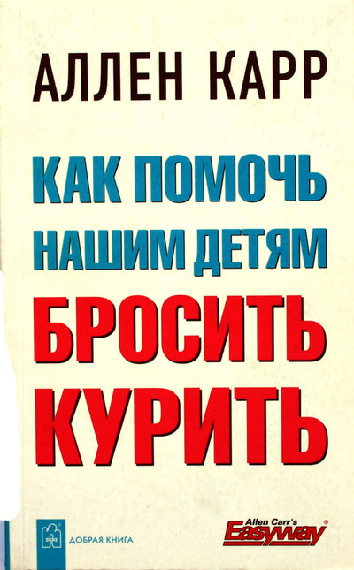 Carr "Lengvas būdas mesti rūkyti"