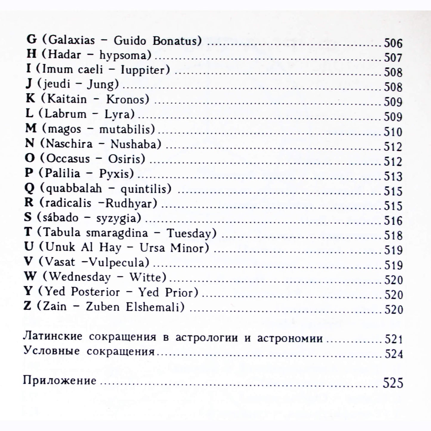 Астрологический словарь / составитель С.Ю.Головин