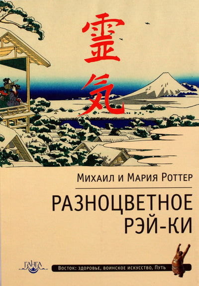 Роттер "Разноцветное рэй-ки"