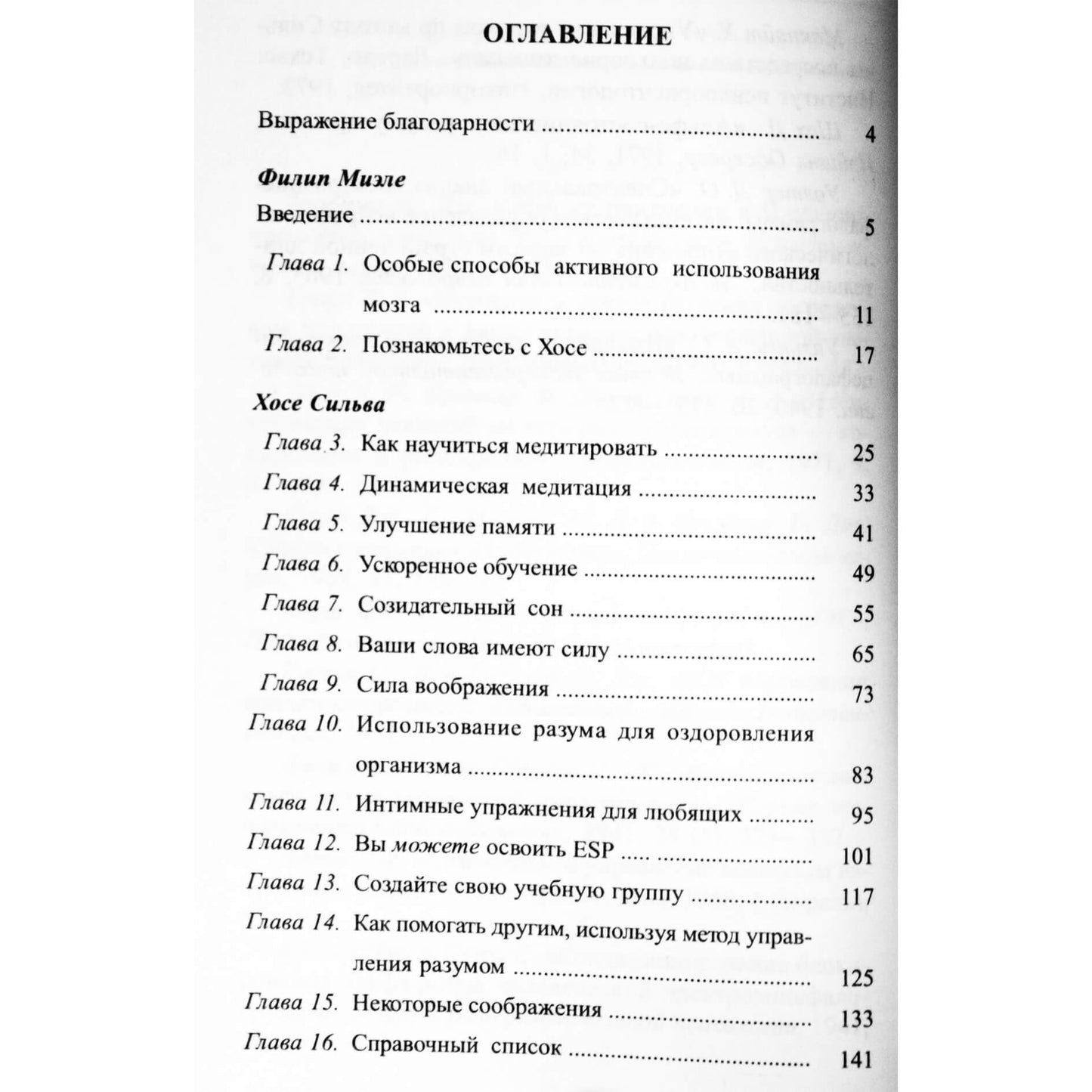 Хосе Сильва "Метод Сильвы. Управление разумом"