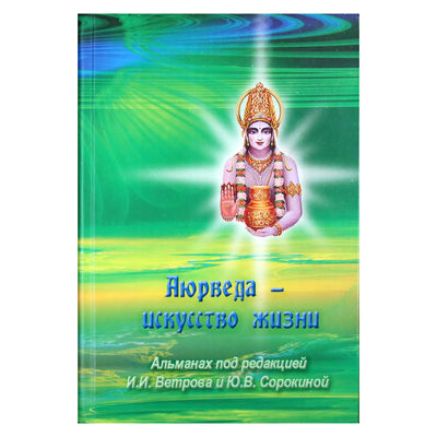 Аюрведа - искусство жизни. Альманах / под ред. И.И Ветрова