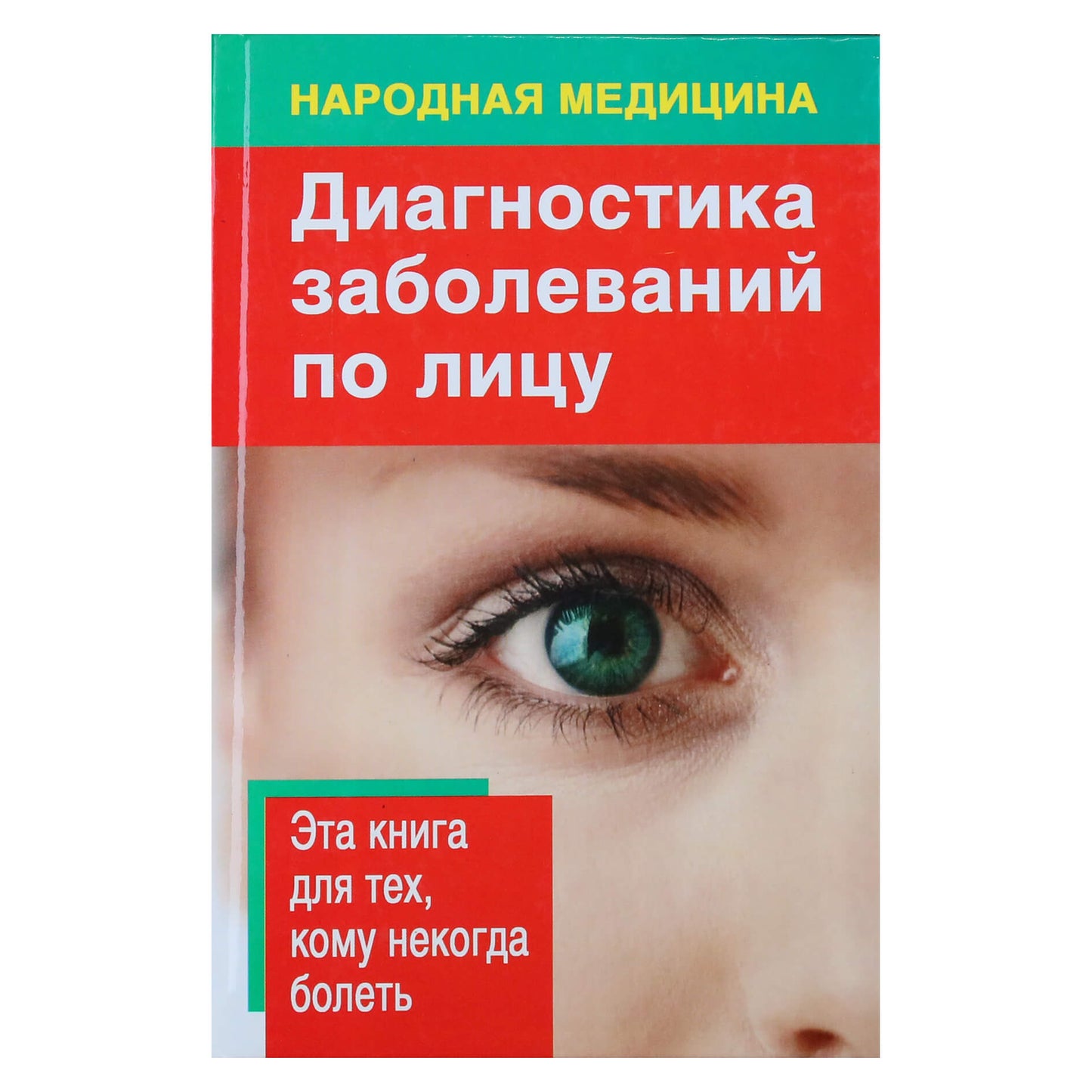 Наталья Ольшевская "Диагностика заболеваний по лицу"