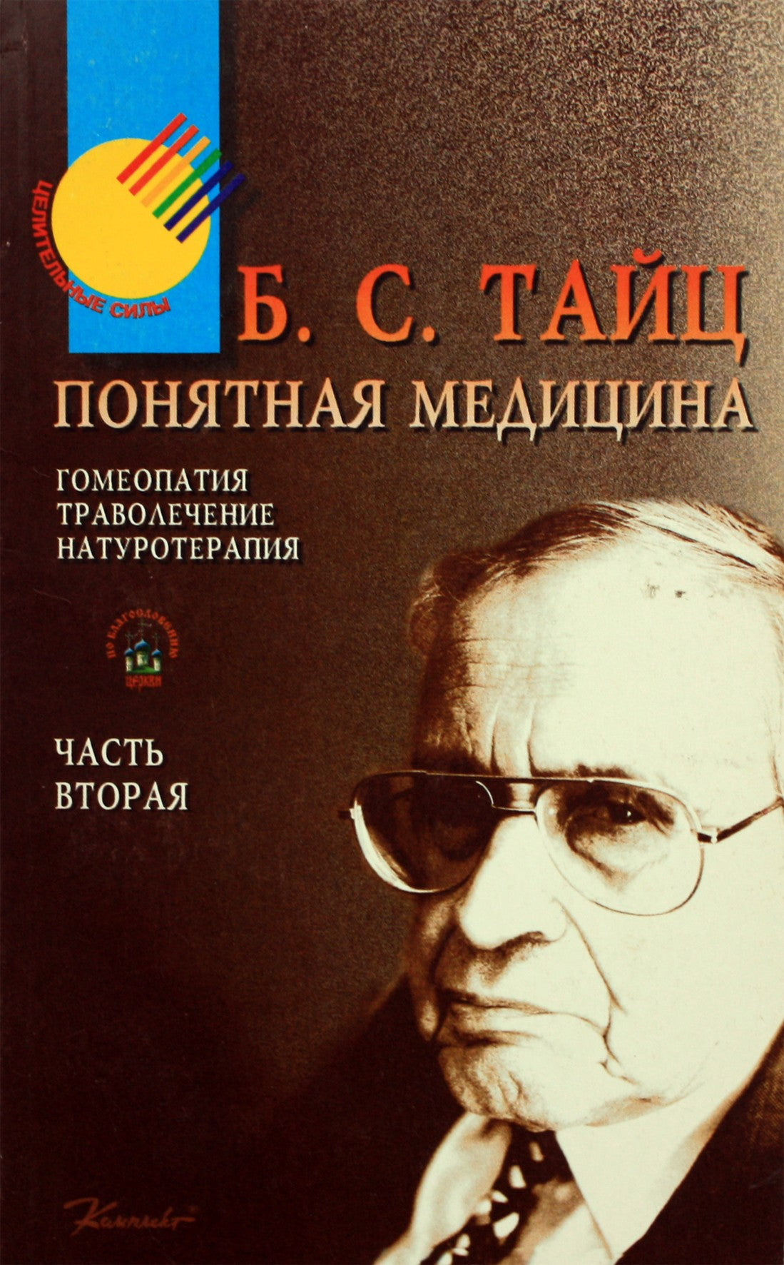 Тайц "Понятная медицина: гомеопатия, траволечение, натуротерапия" 2 часть