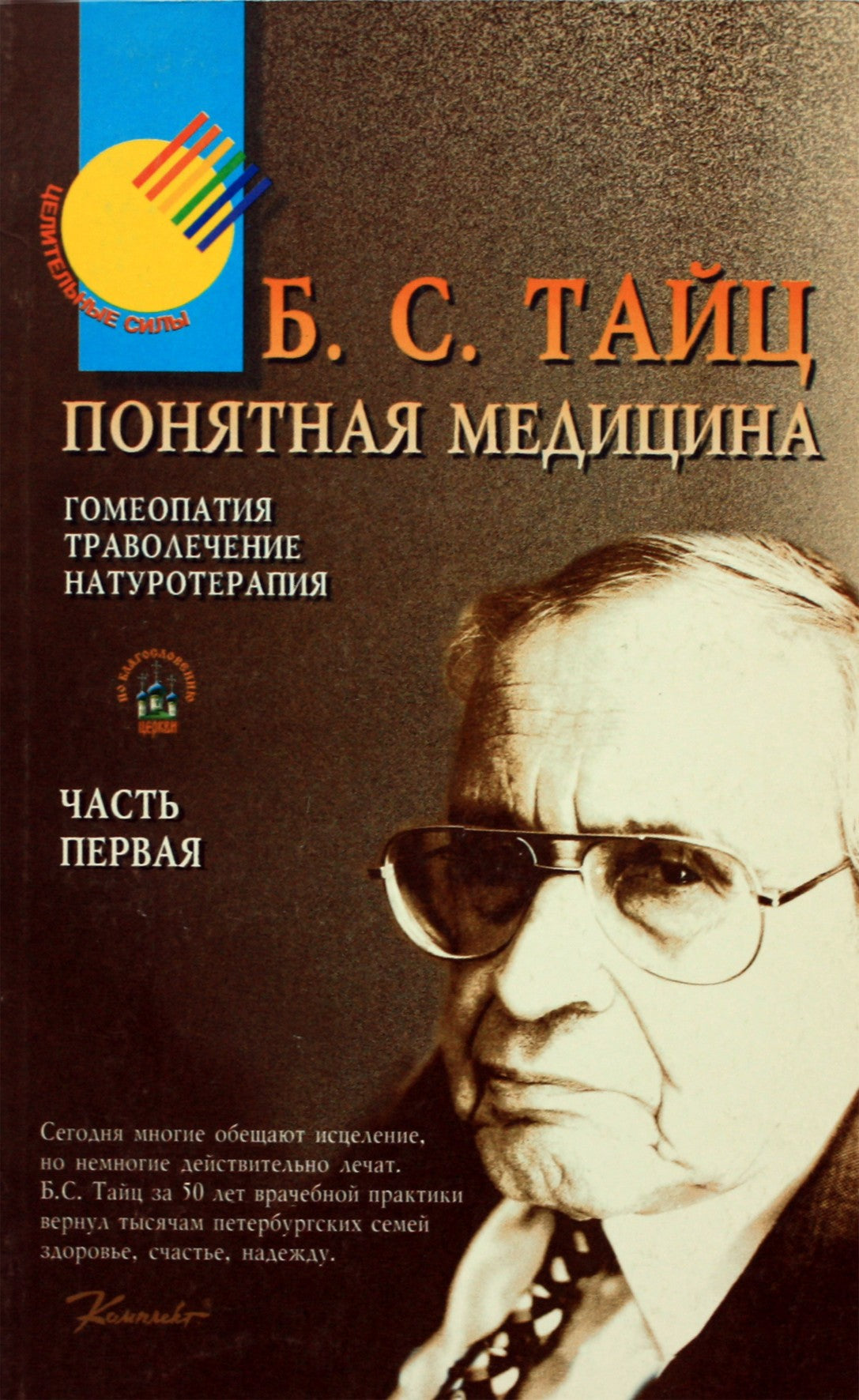 Тайц "Понятная медицина: гомеопатия, траволечение, натуротерапия" 1 часть