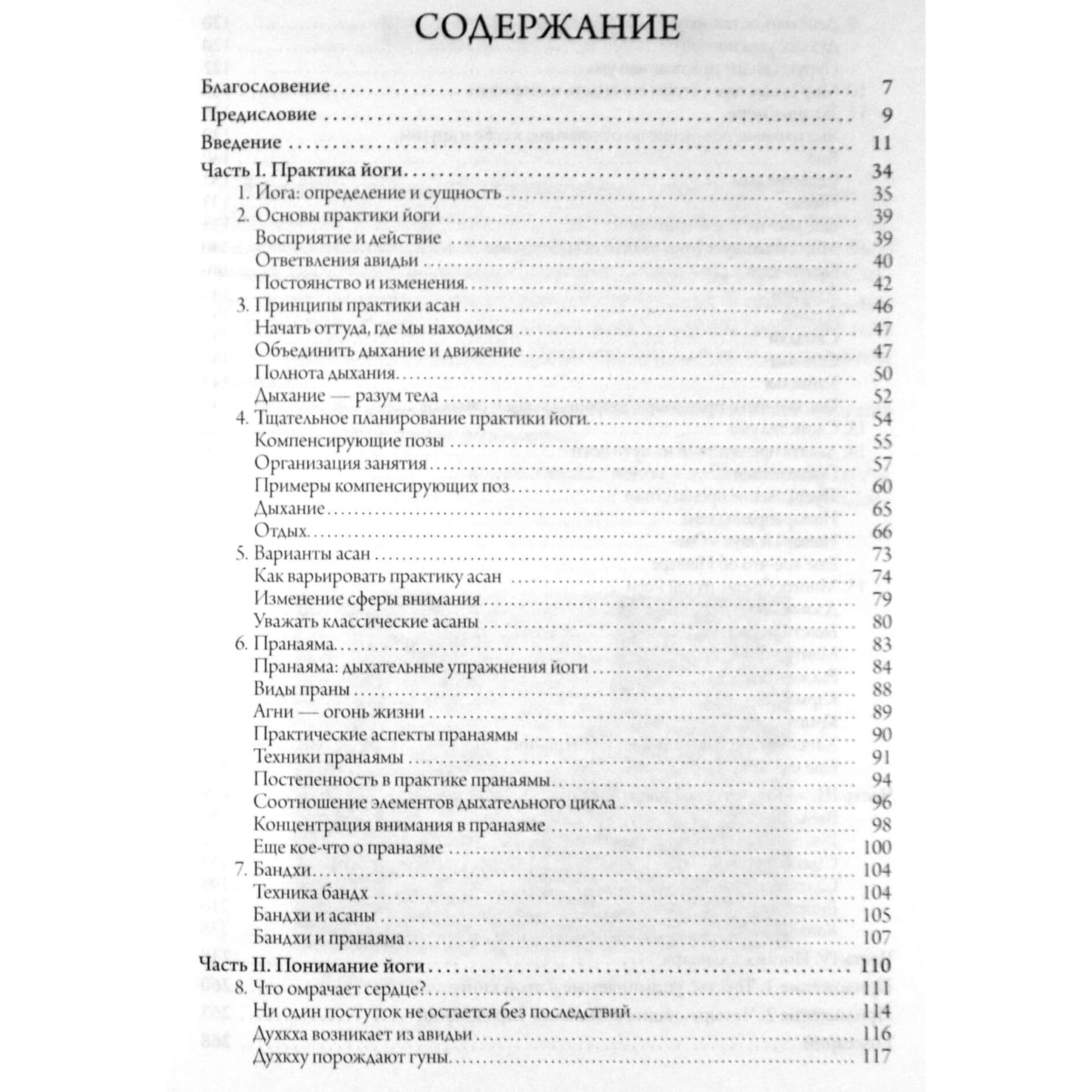 Т.К.В.Дешикачар "Сердце йоги. Принципы посторения индивидуальной практики"
