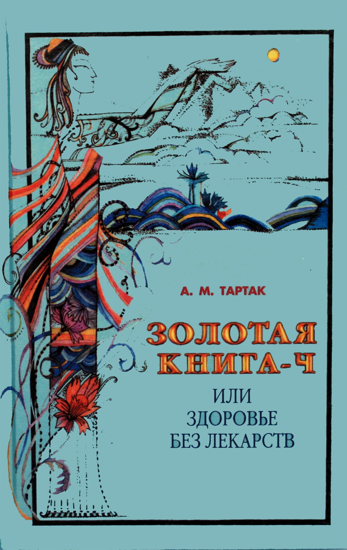 Тартак "Золотая книга или здоровье без лекарств" 4