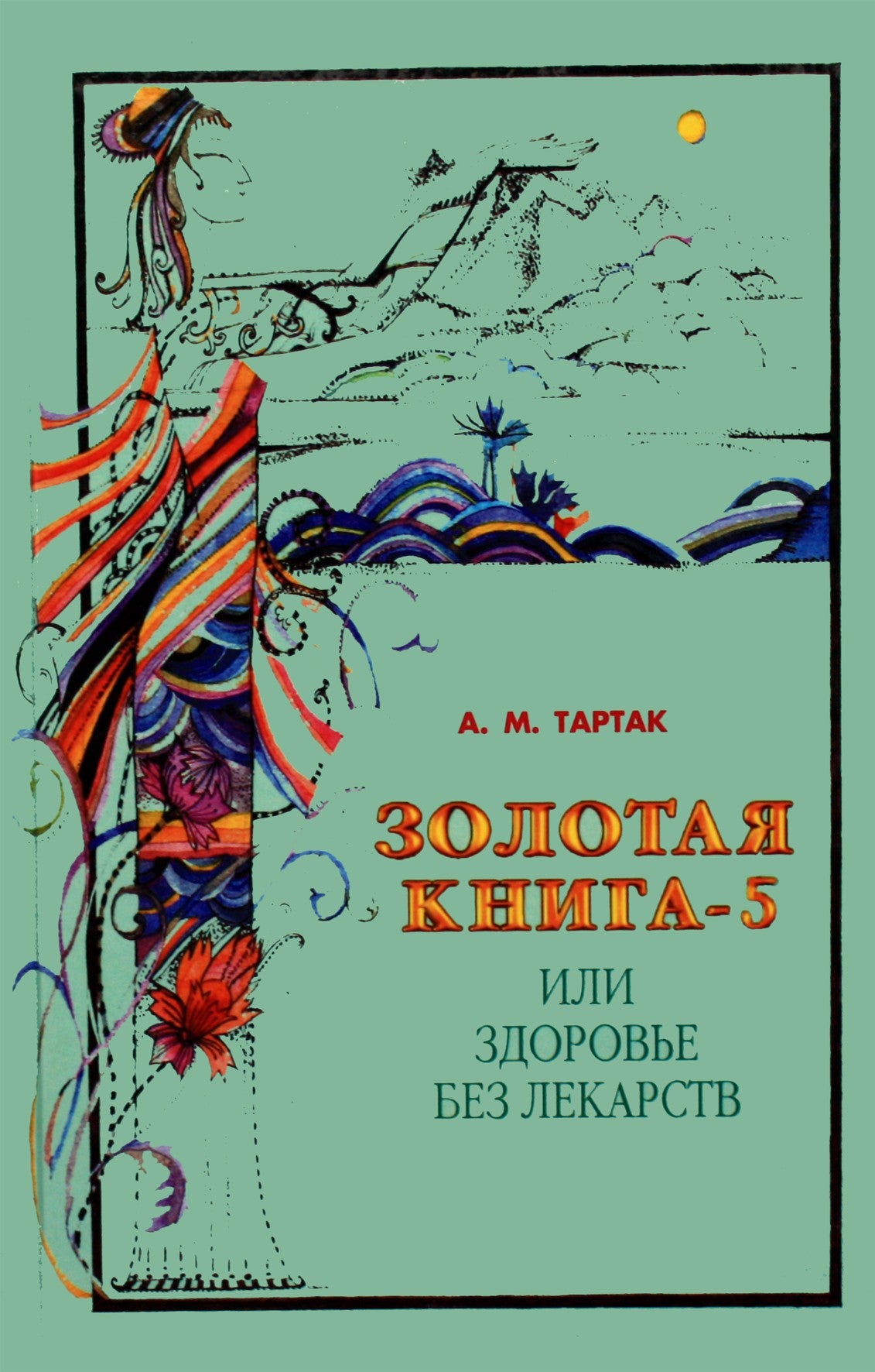 Тартак "Золотая книга или здоровье без лекарств" 5