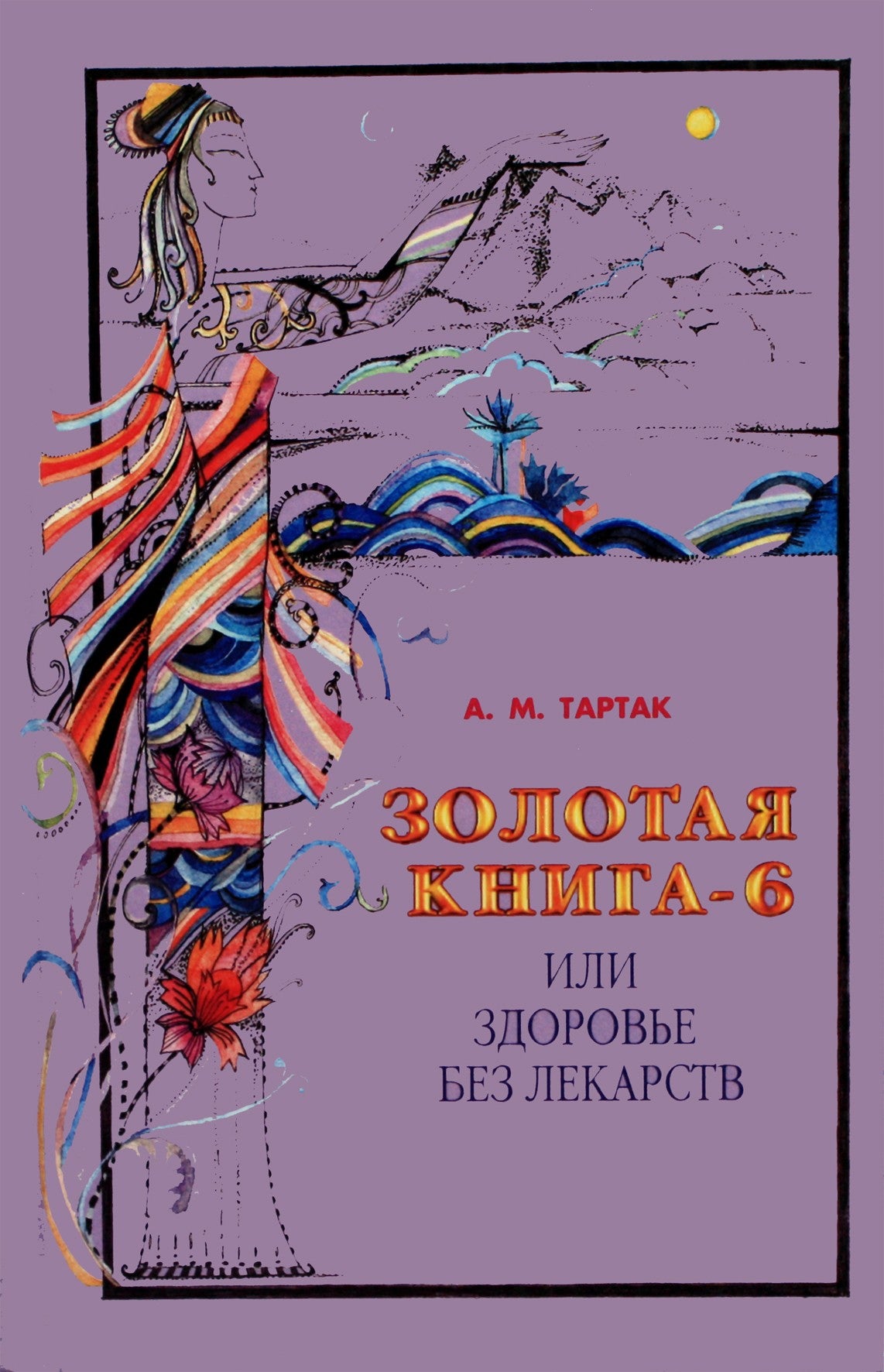 Тартак "Золотая книга или здоровье без лекарств" 6