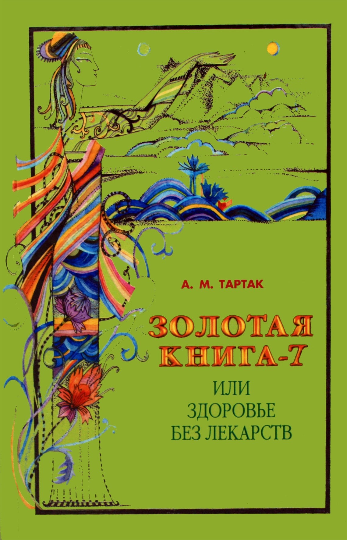 Тартак "Золотая книга или здоровье без лекарств" 7