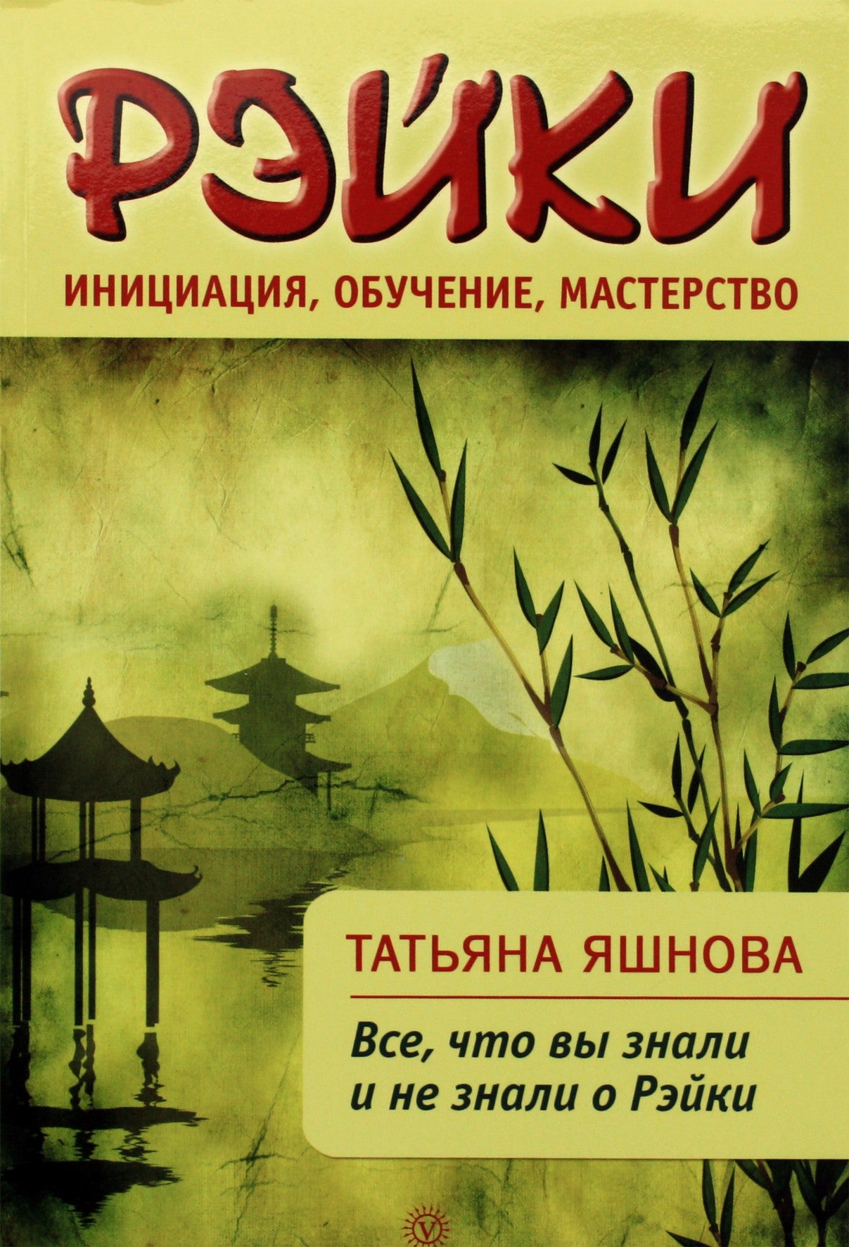 Яшнова "Рэйки: инициация, обучение, мастерство"