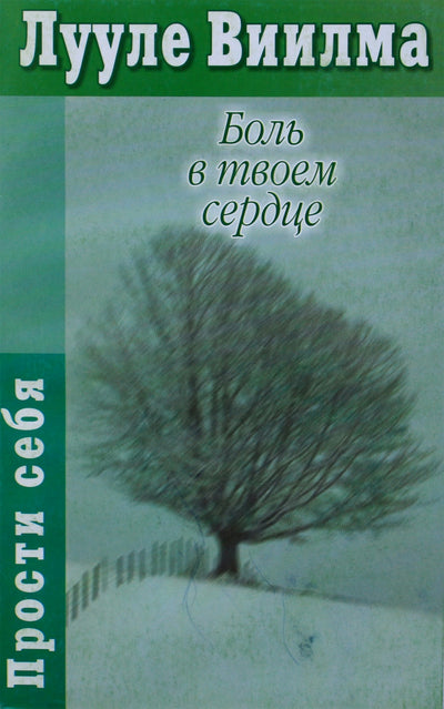 Luule Viilma "Skausmas tavo širdyje"