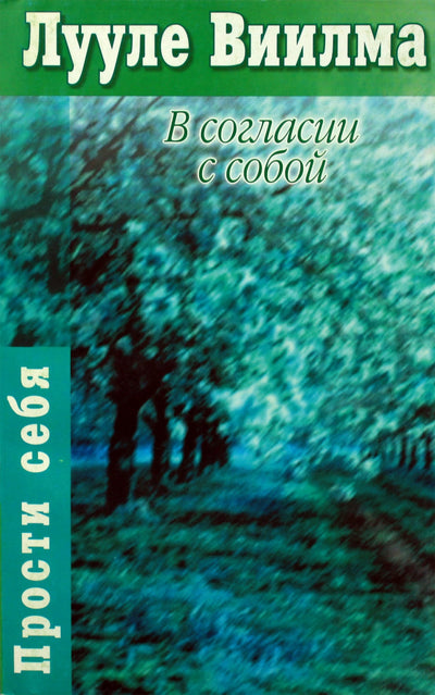 Luule Viilma "Susitarus su savimi: pasididžiavimo ir gėdos knyga"