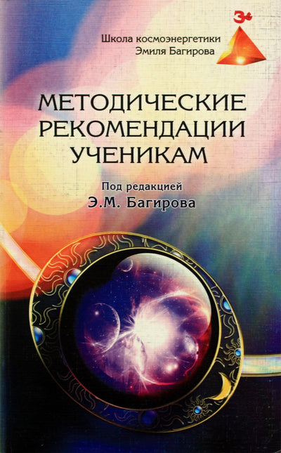 Эмиль Багиров "Методические рекомендации ученикам школы"